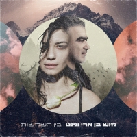 מוש בן ארי ונינט טייב - בין השמשות