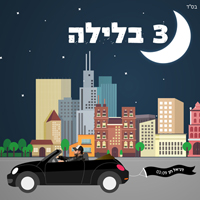דניאל חן - שלוש בלילה