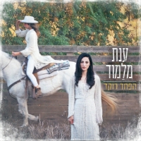 ענת מלמוד - הפחד רוקד