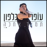 עופרי כלפון - תמיד אחכה