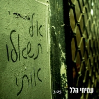 עמיחי הלל - אל תשאלו אותי