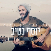 יוסף נטיב - לא חסר בך כלום
