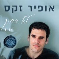 אופיר זקס - לא רחוק