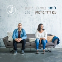 ג'ומו עם רודי ביינסין - בואי נלך לישון