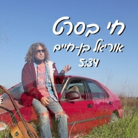 אוריאל בן חיים - חי בסרט