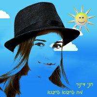 חני דינור - מה שיבוא שיבוא
