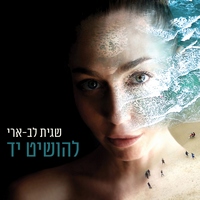 שגית לב ארי - להושיט יד