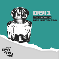לירון בן שמעון - בושם