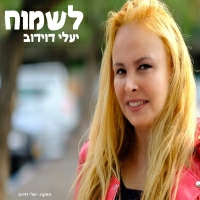 יעלי דוידוב - לשמח