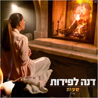 דנה לפידות - שעות