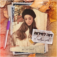 דנה לפידות - אם תאמר לי