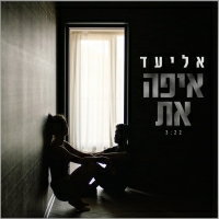 אליעד - איפה את