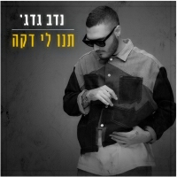 נדב גדג' - תנו לי דקה