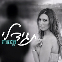 מיכל כהן בידה - תגיד לי