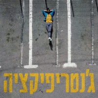 אריק אבר - ג'נטריפיקציה