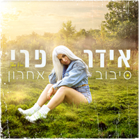 אידר פרי - סיבוב אחרון