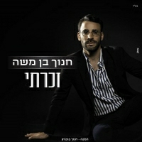 חנוך בן משה - זכרתי