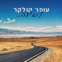 עופר קולקר - נסיעה