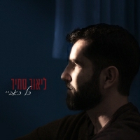 ליאור טמיר - כל כאביי