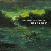 המפיות &דנה עדיני &ננה שרייר - לצעוד על המים