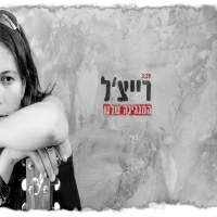 רייצ'ל אטיאס - המנגינה שלנו