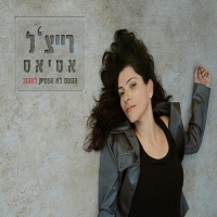 רייצ'ל אטיאס - הגשם לא הפסיק לאהוב