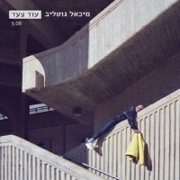 מיכאל גוטליב - עוד צעד
