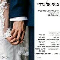 דורון מזר - בואי אל נדריי