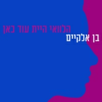 בן אלקיים - הלוואי היית עוד כאן