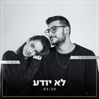 דניאל לוי - לא יודע