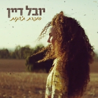 יובל דיין - סופרת ת׳דקות