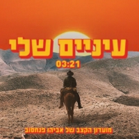 מועדון הקצב של אביהו פנחסוב - עיניים שלי