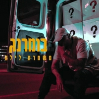 בומרנג - משמרת לילה