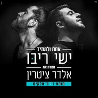 ישי ריבו ואלדד ציטרין - אחת ולתמיד