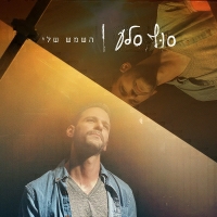 סוף סלע - השמש שלי