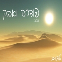 אוהב חממה - פודרה ואבק