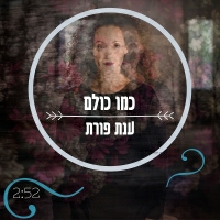 ענת פורת - כמו כולם