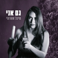 מיכל אהרוני - גם אני