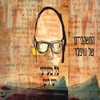 המשקפיים של נויפלד &ישי ריבו - כל מעייני