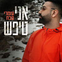 עומרי סבח - אני טיפש