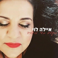 איילה לוי - מוקדם מדי להיפרד