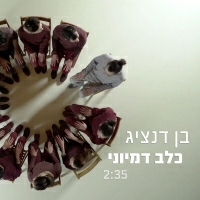 בן דנציג - כלב דמיוני
