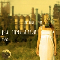 טמיר שטרית - חלודה וצמר גפן