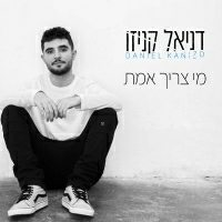דניאל קניזו - מי צריך אמת