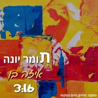 תומר יונה - איזה בן