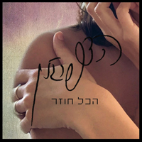 הדר פרג'ון - הכל חוזר