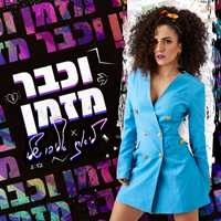 ליאת אליהו - וכבר מזמן