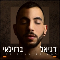 דניאל ברזילאי - למה זה מגיע לנו