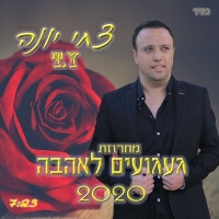 צחי יונה - מחרוזת געגועים לאהבה 2020