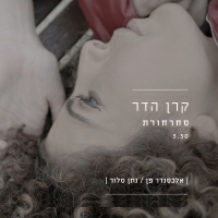 קרן הדר - סחרחורת